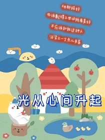 NPC：光從心間升起