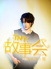 TNT：故事会