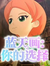 藍(lán)天畫：你的選擇