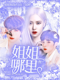TNT：姐姐哪里逃