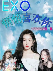 EXO：悄悄喜歡你