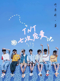 TNT：七次寵愛(ài)