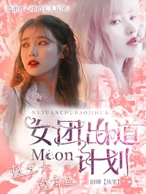 MOON女团出道计划