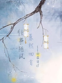 往事随风，暮然回首