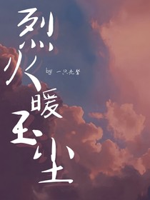烈火暖玉塵