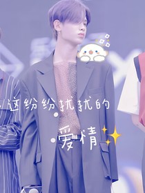 黃明昊：這紛紛擾擾的愛情