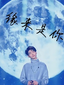 缘来是你——秦霄贤