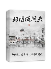 此情须问天-d466