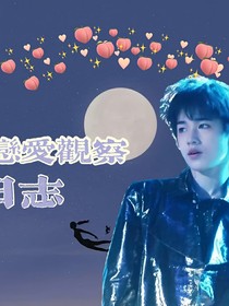 病娇心动日志