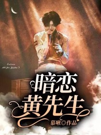 黄明昊：暗恋黄先生