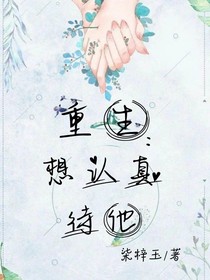 重生：想认真待他