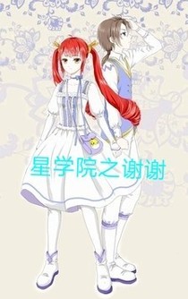 星學院之謝謝