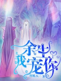 余生……我宠你