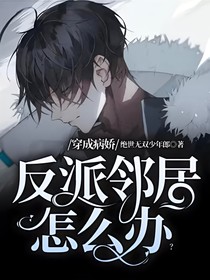 穿成病娇反派邻居怎么办？