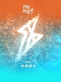 R1SE：星河滚烫