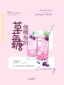她唇角的草莓糖