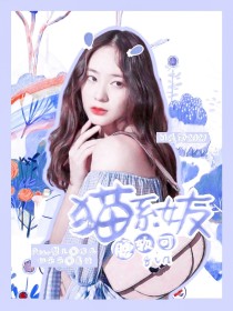 创造营2021：猫系女友腰软可亲