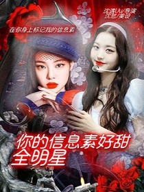 全明星：你的信息素好甜