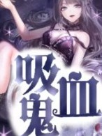 吸血鬼的移动血库