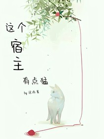 這個宿主有點(diǎn)猛