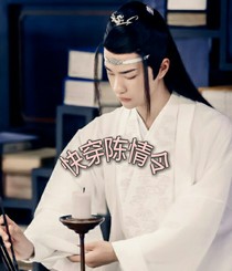 快穿陈情令：穿越到陈情令