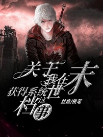 关于我在末世获得系统这档事