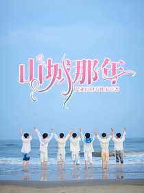 山城那年