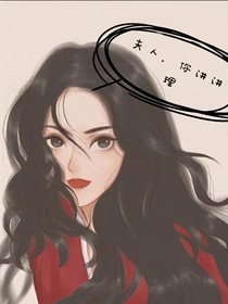 夫人，你講講理