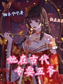 她在古代专耍五爷