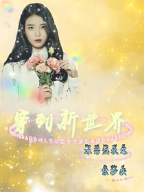 穿到新世界