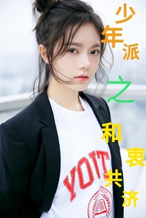 少年派之和衷共济