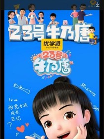 23号牛乃唐