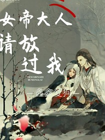 女帝大人，请别爱
