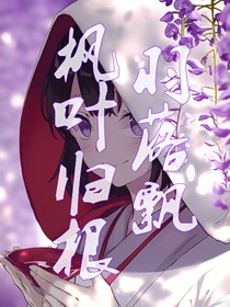 楓葉歸根，羽落飄