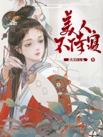 美人不侍寝