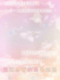 霸道总裁萌妻妹妹