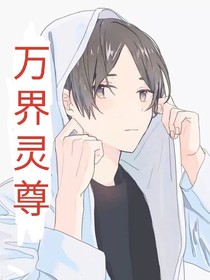 万界灵尊