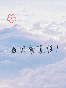當(dāng)團(tuán)寵真難！