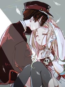 地缚少年花子君之危机