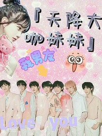 TNT：天降大咖妹妹