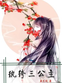 纨绔三公主（女尊）