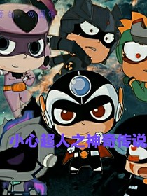 小心超人之神奇传说