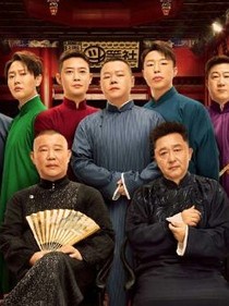 德云大亂斗