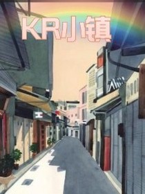 KR小镇