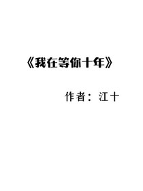 我在等你十年
