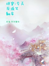 快穿：今天反派又翻车
