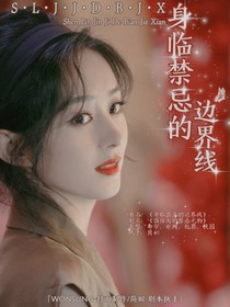 身临禁忌的边界线