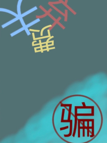 夫弃费骗