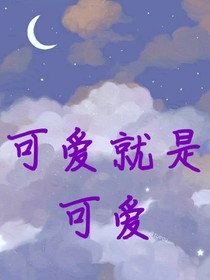 可愛就是可愛