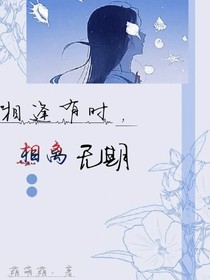 相逢有时，相离无期-d568